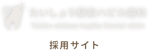 たいしょう駅前ハピカ歯科 採用サイト